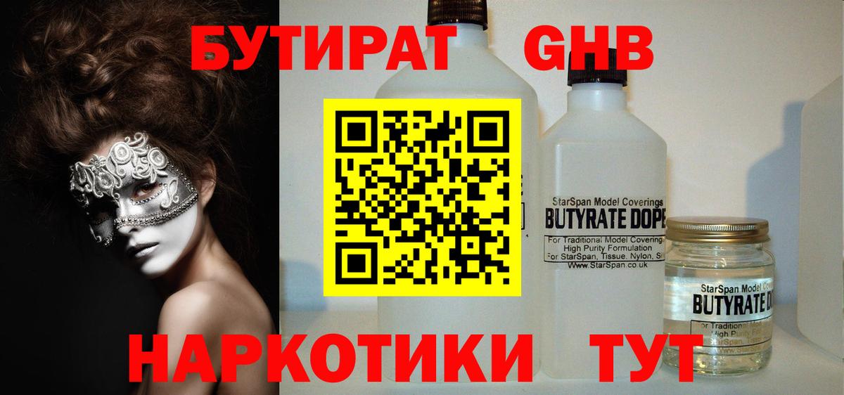 БУТИРАТ Butirat Спасск-Дальний