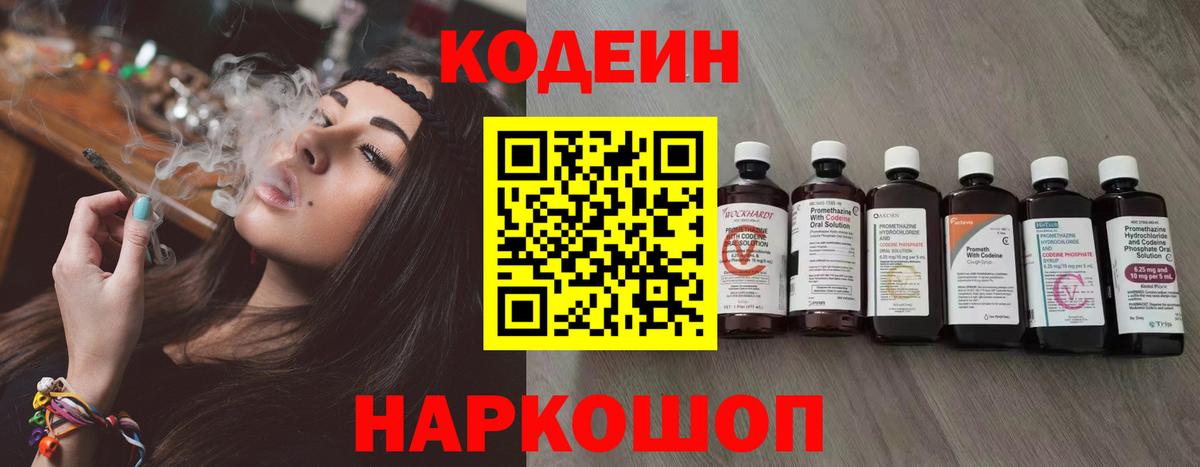 Codein напиток Lean (лин)  Вход с VPN  Спасск-Дальний 